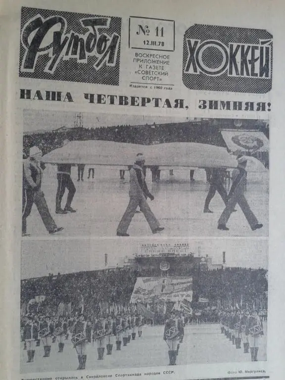 Футбол - хоккей 1978 год №11