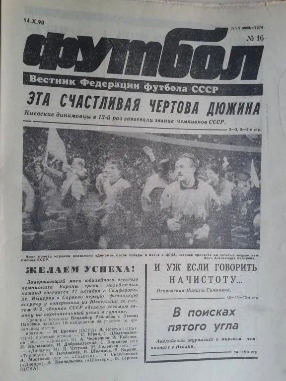 Футбол №16 1990 год