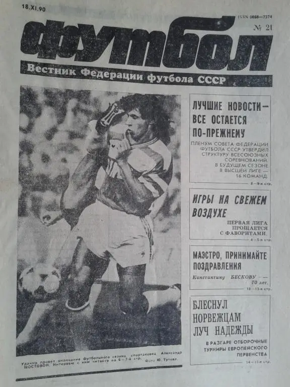 Футбол №21 1990 год