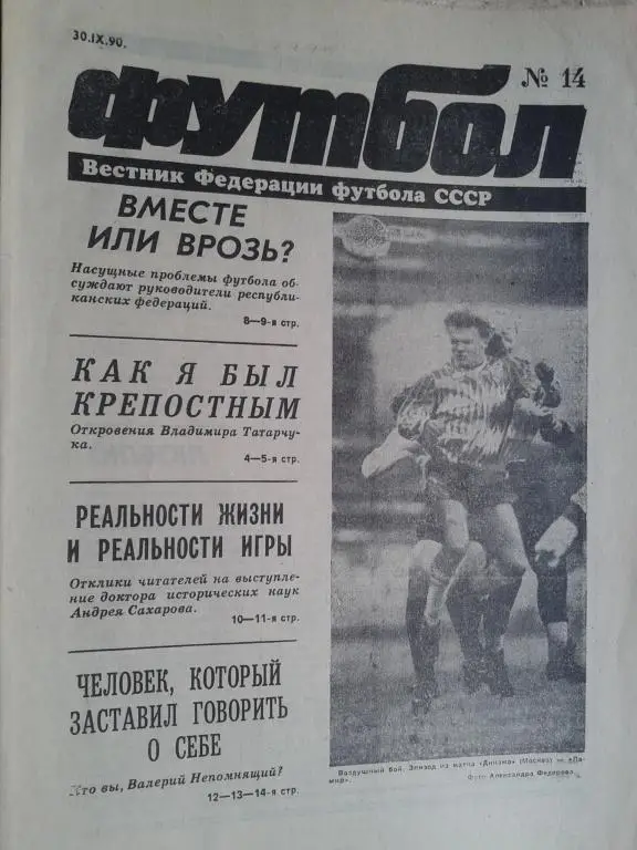 Футбол №14 1990 год