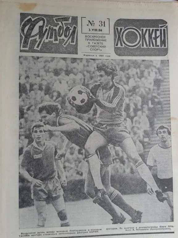 Футбол - хоккей 1986 год №31
