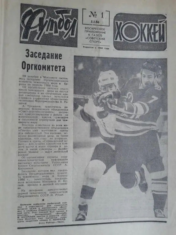 Футбол - хоккей 1986 год №1