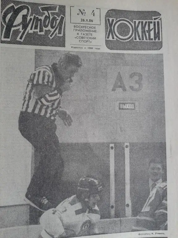 Футбол - хоккей 1986 год №4