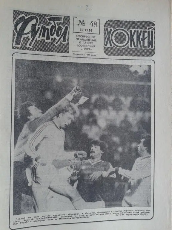 Футбол - хоккей 1986 год №48