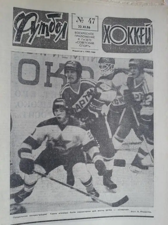 Футбол - хоккей 1986 год №47