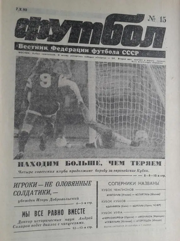 Футбол №15 1990 год