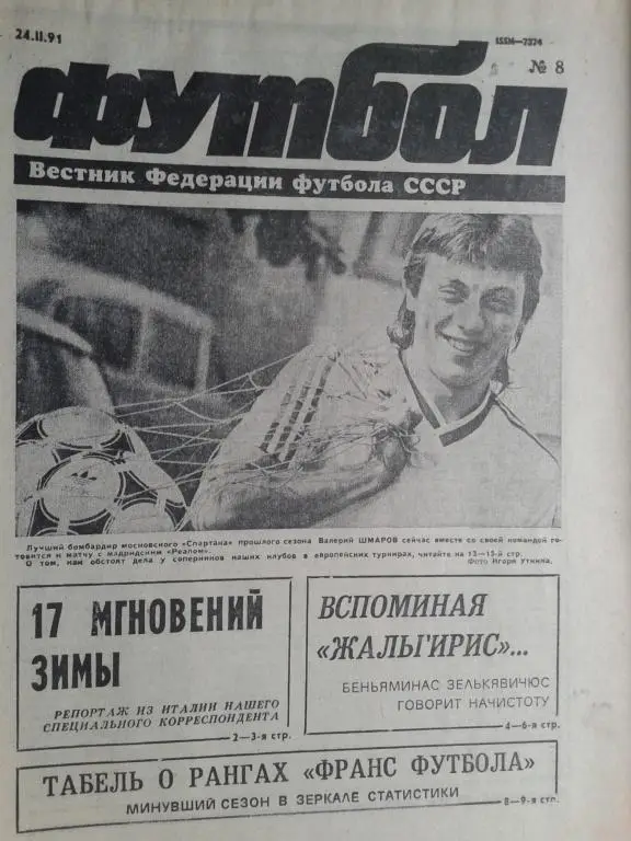 Футбол №8 1991 год