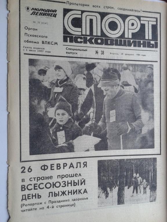 1984 год Спорт Псковщины №38