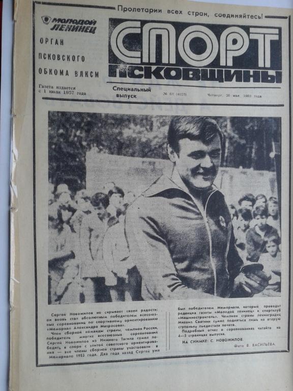 1983 год Спорт Псковщины №63