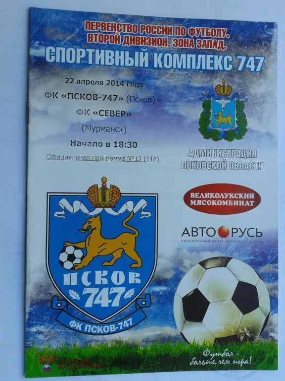22.04.2014 год ПСКОВ-747 - ФК Север Мурманск