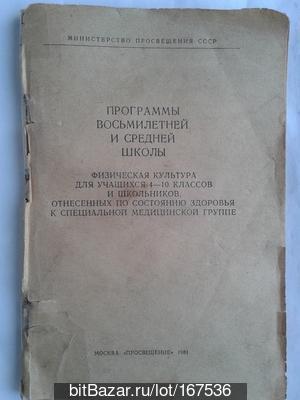 СССР 1981 год программа.....для учащихся специальной медицинской группы