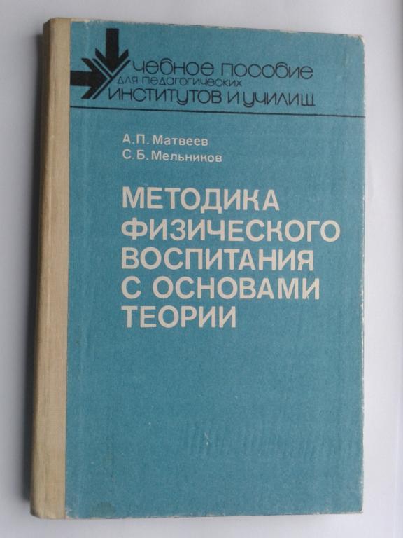 СССР 1991 год Методика физического воспитания