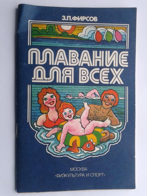 СССР 1983 год Плавание для всех