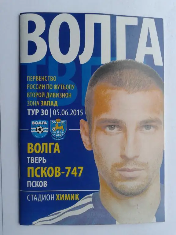 Волга Тверь -Псков -747 5.06..2015