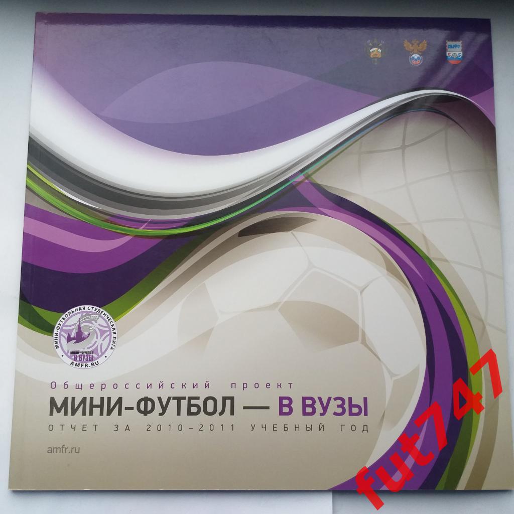 Мини-футбол в вузы.....2010-2011 год 1