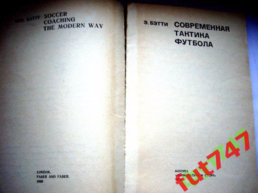 Современная тактика футбола Э БЭТТИ 1974 год 1