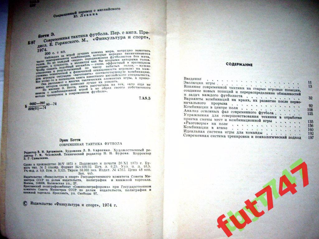 Современная тактика футбола Э БЭТТИ 1974 год 2