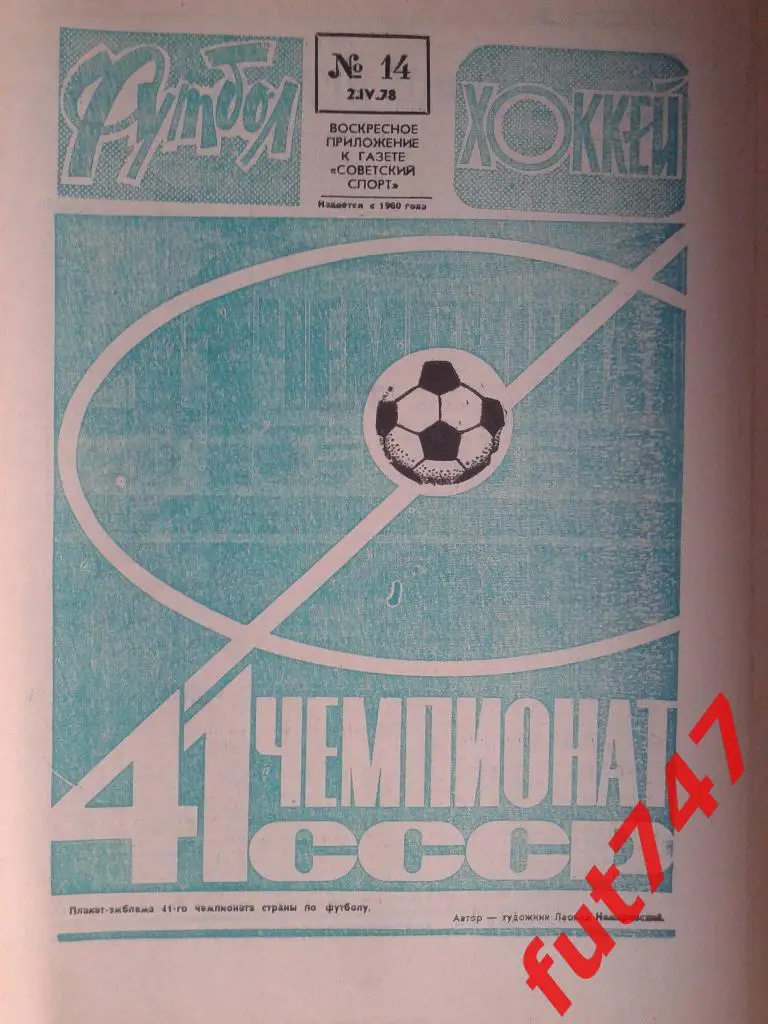 1978 год №14 Футбол - хоккей