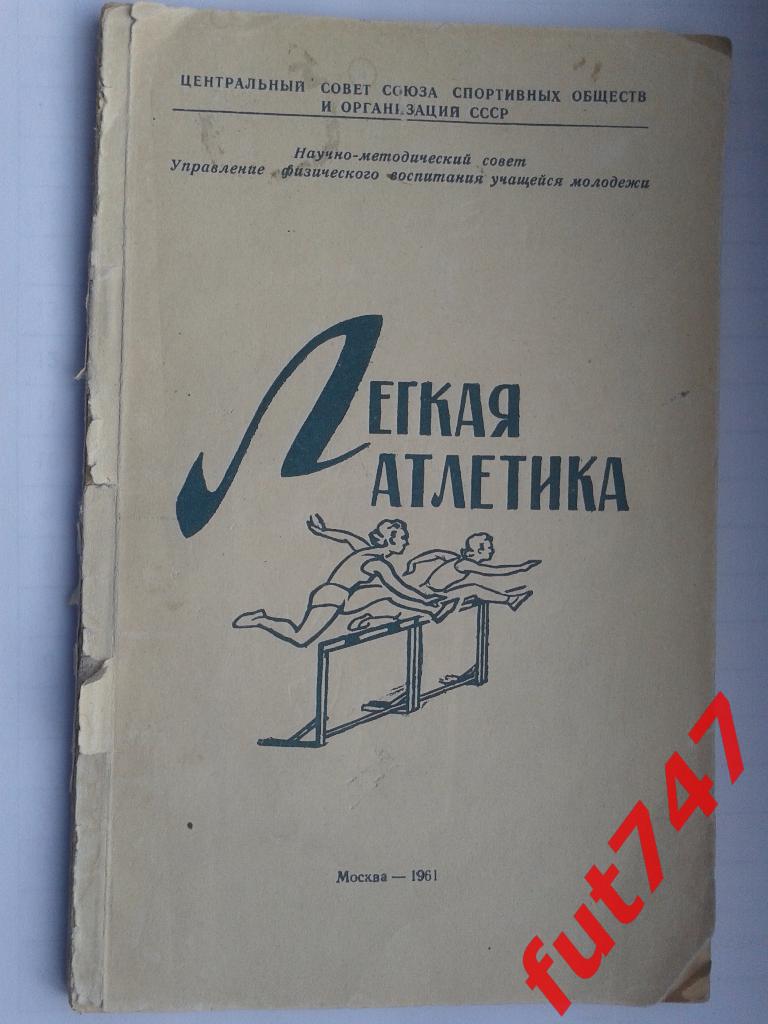 1961 год Легкая атлетика