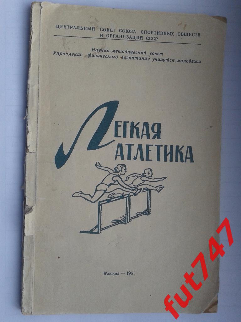 1961 год Легкая атлетика 1