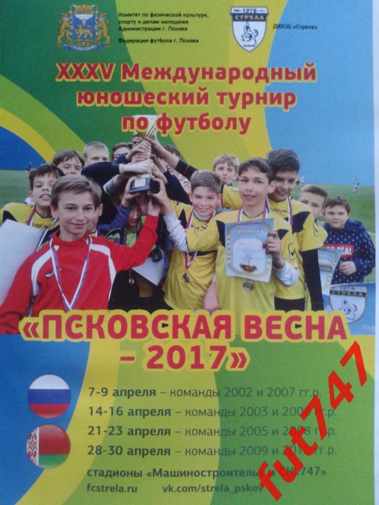 Псковская весна 2017 юноши 2009 и 2010 г.р.