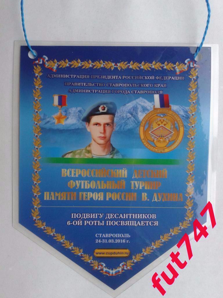 турнир Духина....2016 год....вымпел малый....