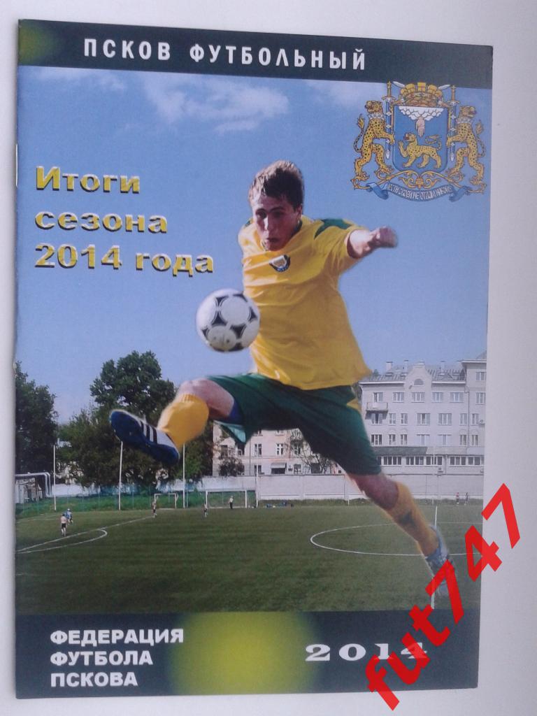 2014 год программа Итоги сезона город Псков(включая детский футбол) 1