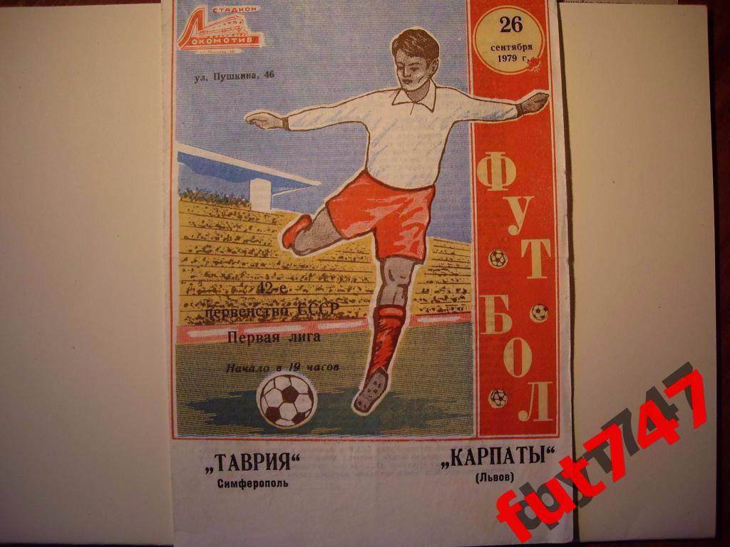 1979 год 1 лига СССР Таврия Симферополь-Карпаты