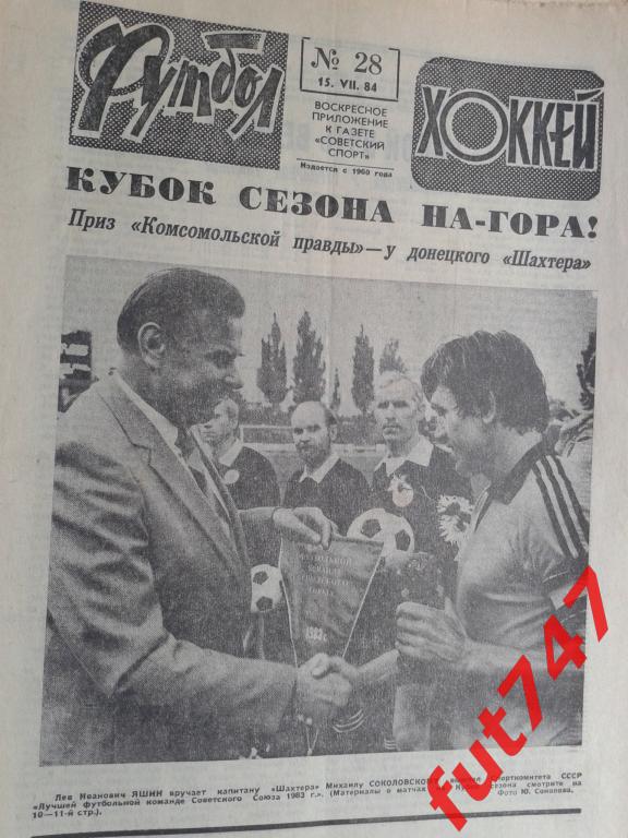 Футбол - хоккей 1984 год №28.....на фото Лев Яшин.....