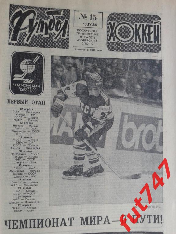 Футбол - хоккей 1986 год №15