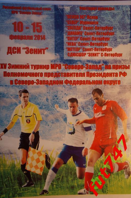 2014 год...15 зимний турнир МРО Северо-Запад Санкт-Петербург