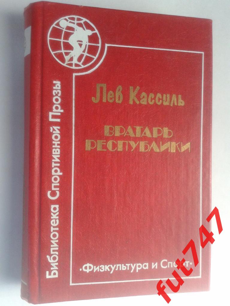 1984 год Лев КассильВратарь республики 1