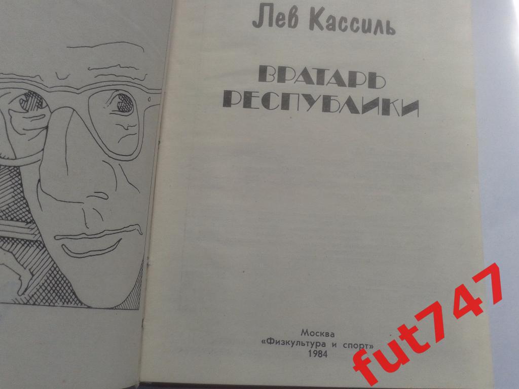 1984 год Лев КассильВратарь республики 2