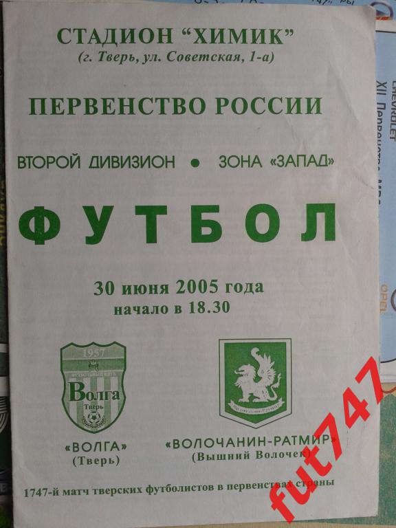 2005 год Волга Тверь -Волочанин-ратмир