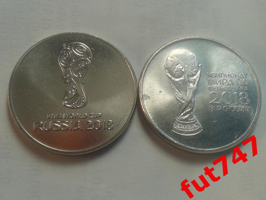 25 рублей Чемпионат мира по футболу 2018 год ММД 1 и 2 выпуски... 1