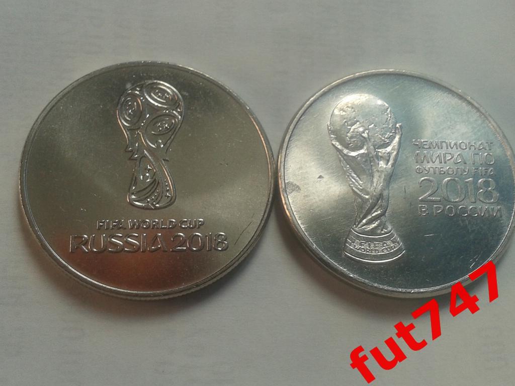 25 рублей Чемпионат мира по футболу 2018 год ММД 1 и 2 выпуски... 2