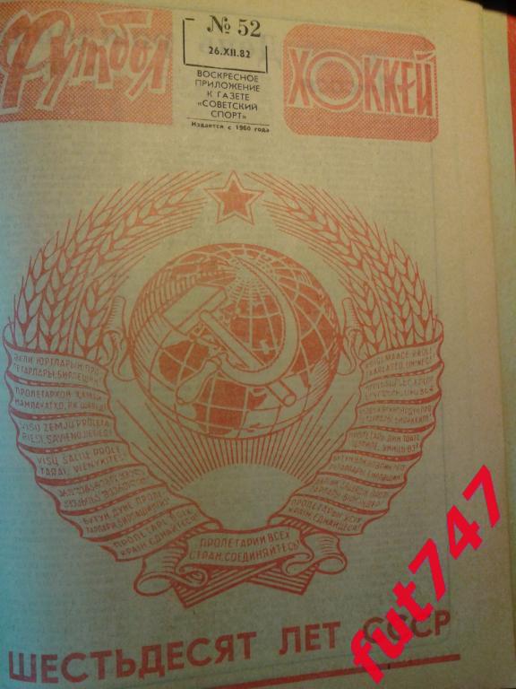 ФУТБОЛ-ХОККЕЙ неполная подшивка 1982 год дешево...Чемпионат мира в Испании..... 6