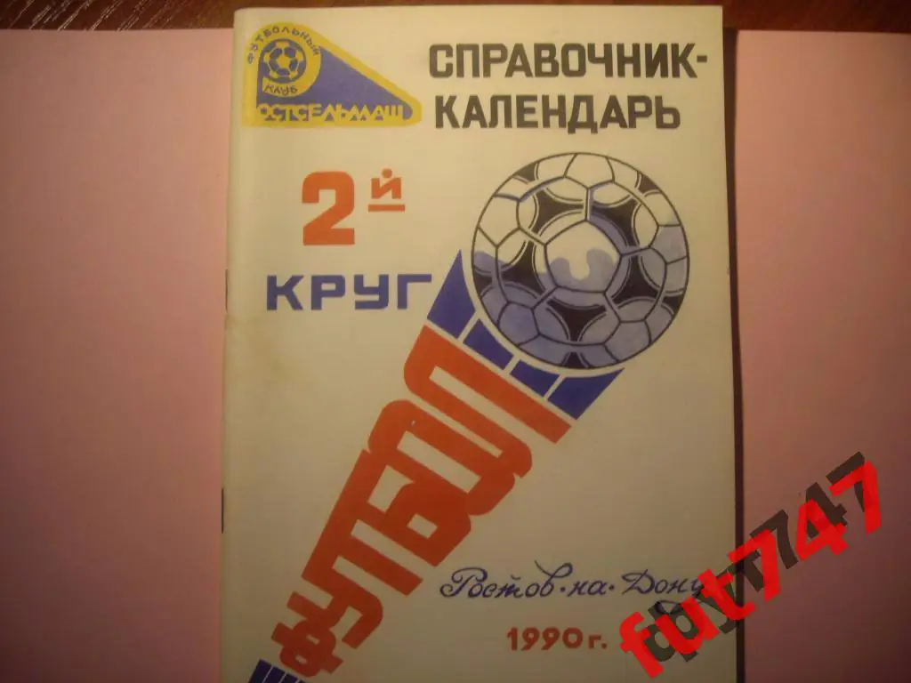 ФК Ростсельмаш Ростов на Дону 1990 год