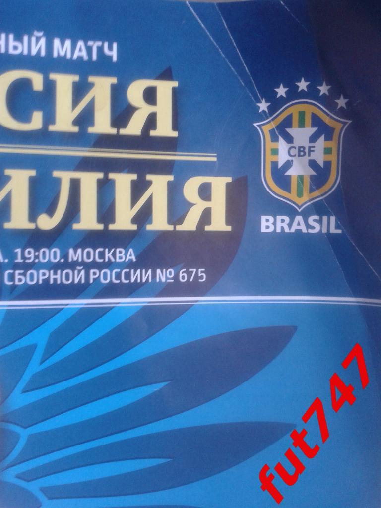 Товарищеский матч. Россия - Бразилия. 23 марта 2018 (официальная) 2