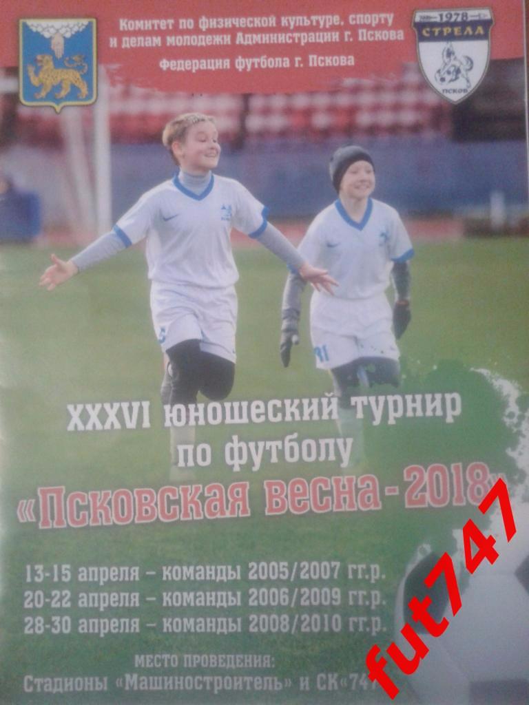 Псковская весна 2018 юноши 2005 и 2007 г.р.