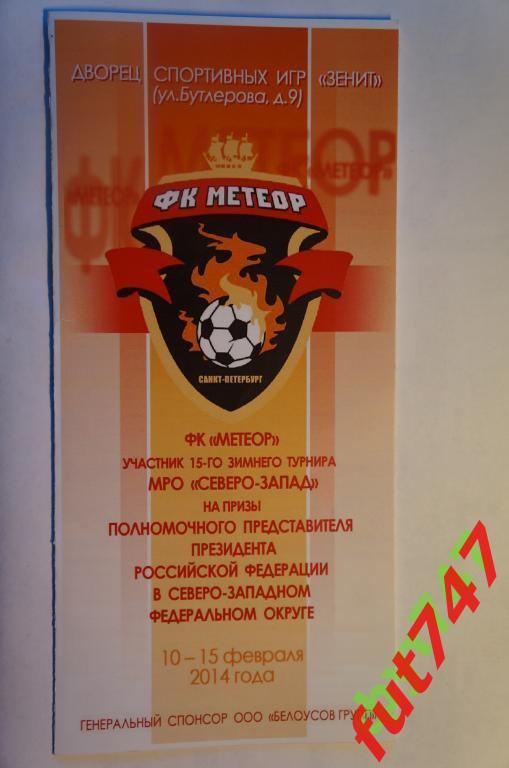 ФК Метеор Санкт-Петербург15 зимний турнир МРО Северо-Запад 2014г