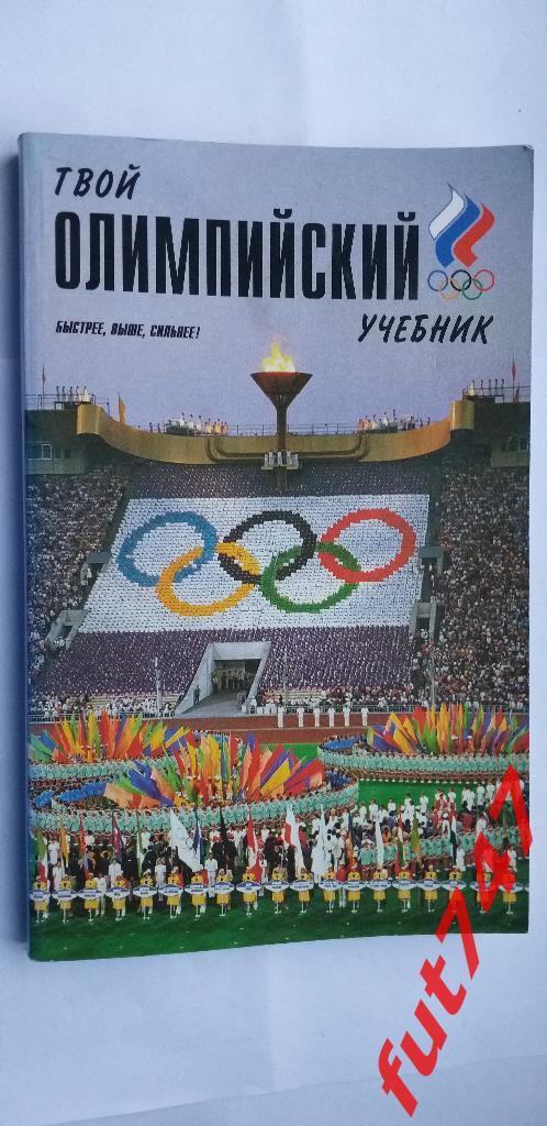 1999 год Твой олимпийский учебник изд.Советский спорт.....