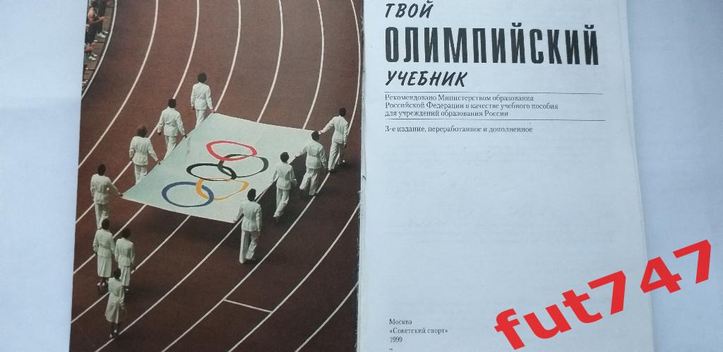 1999 год Твой олимпийский учебник изд.Советский спорт..... 1