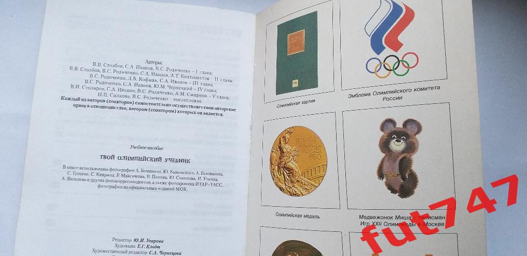 1999 год Твой олимпийский учебник изд.Советский спорт..... 7