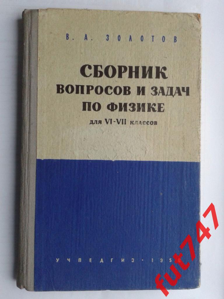 1958 год Сборник вопросов и задач по физике
