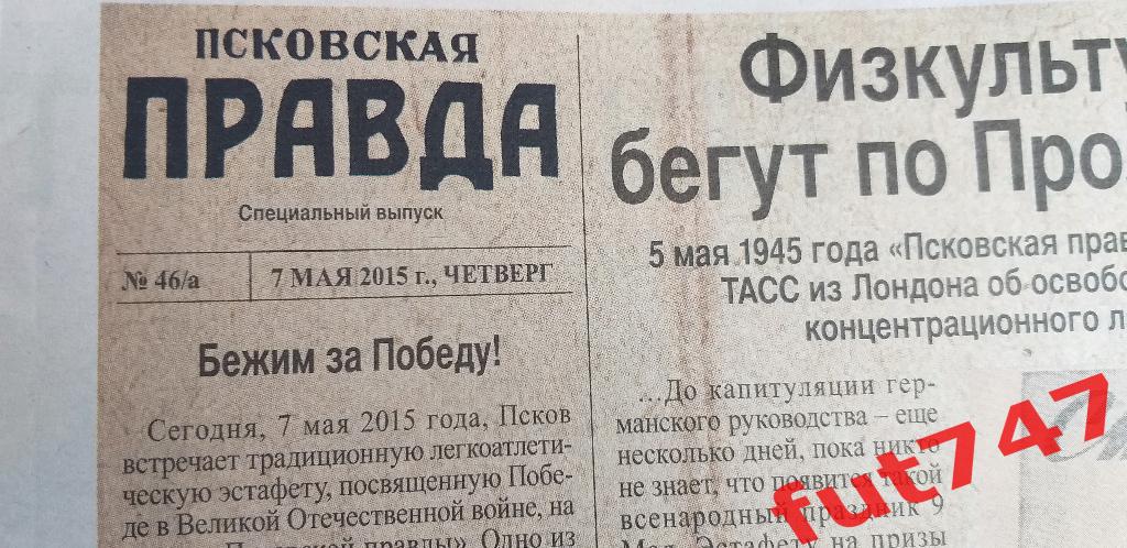 7 мая 2015 год спецвыпуск Псковской правды.... 4