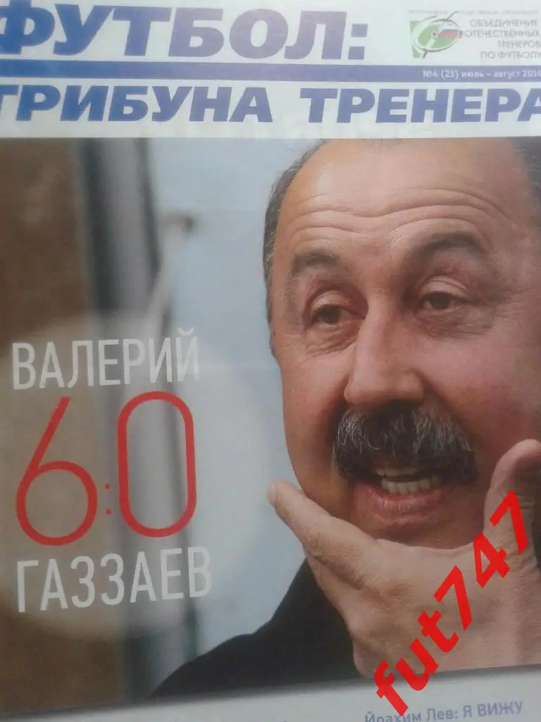 футбол трибуна тренера Валерий Газзаев№4......2014 год