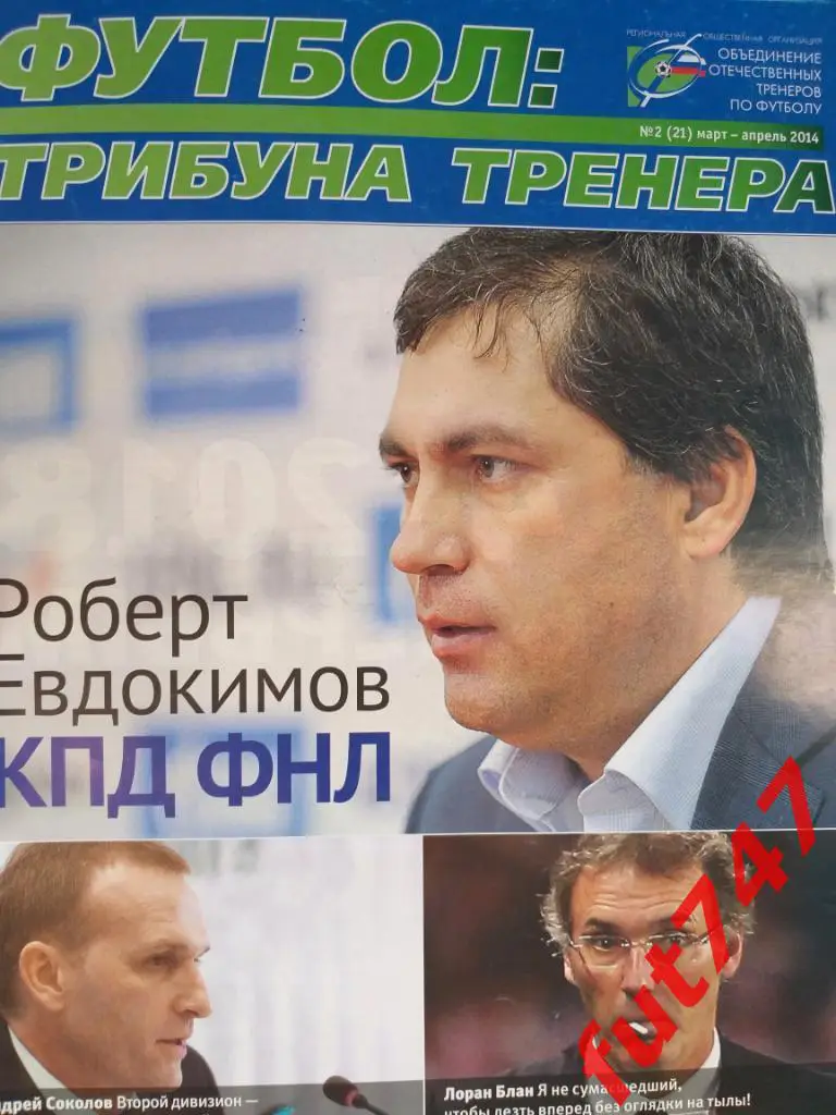 футбол трибуна тренера .......№2 .... 2014 год