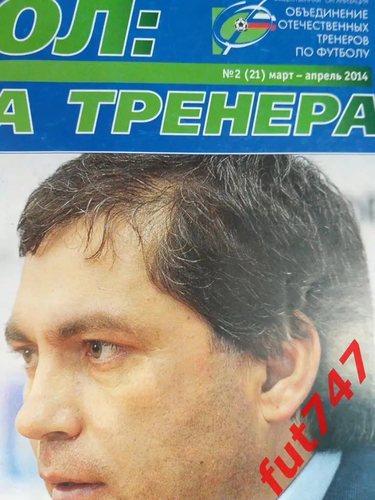 футбол трибуна тренера .......№2 .... 2014 год 1