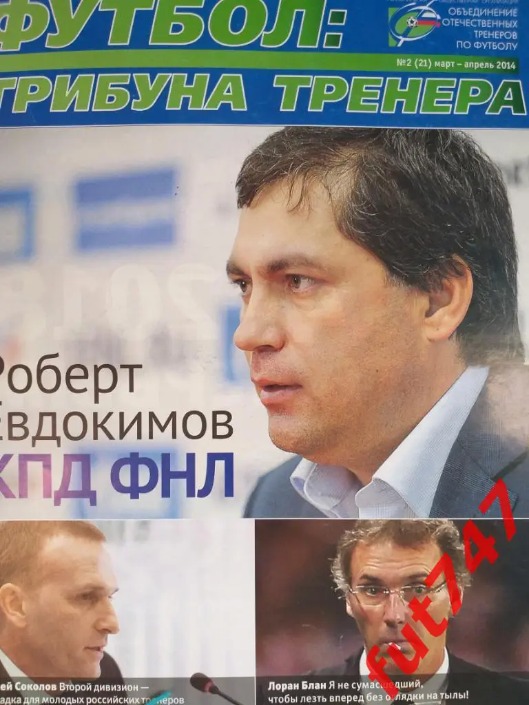 футбол трибуна тренера .......№2 .... 2014 год 2